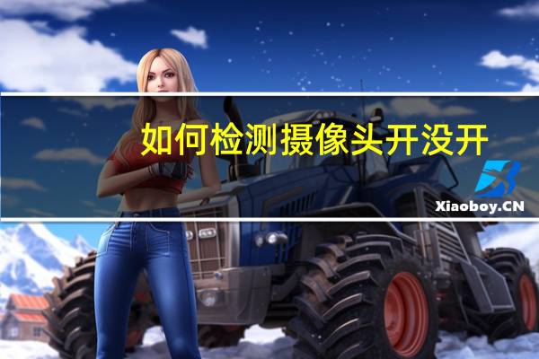 如何检测摄像头开没开
