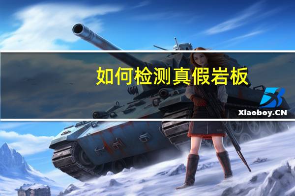 如何检测真假岩板
