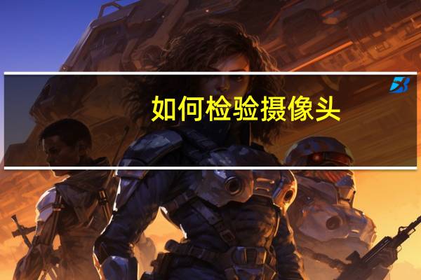 如何检验摄像头