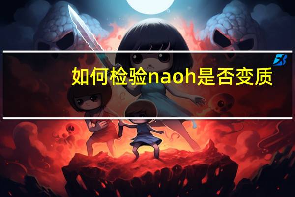 如何检验naoh是否变质