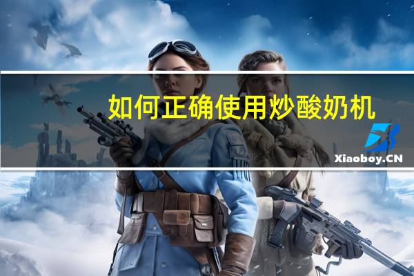 如何正确使用炒酸奶机