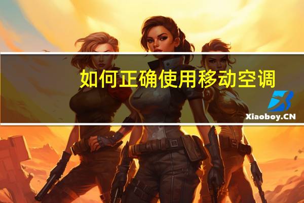 如何正确使用移动空调