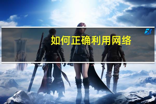 如何正确利用网络