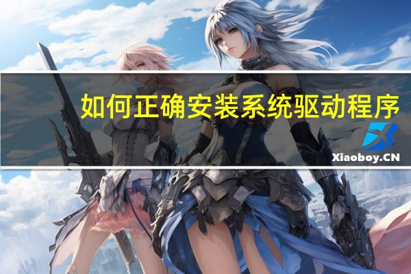 如何正确安装系统驱动程序