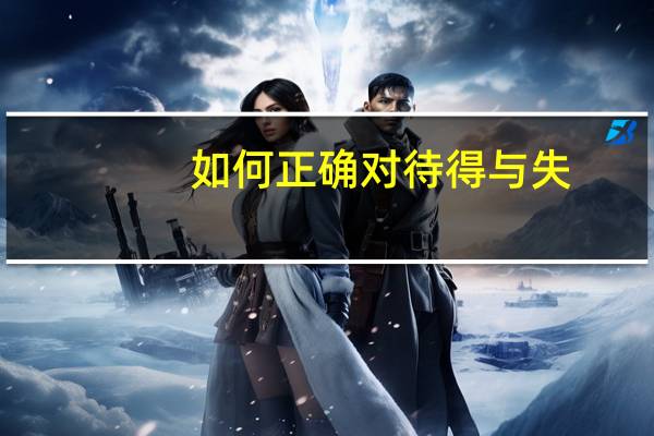如何正确对待得与失