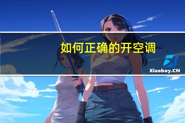 如何正确的开空调