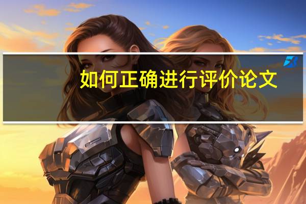 如何正确进行评价论文