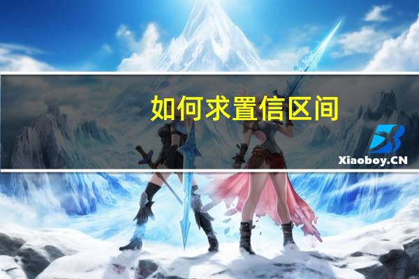 如何求置信区间