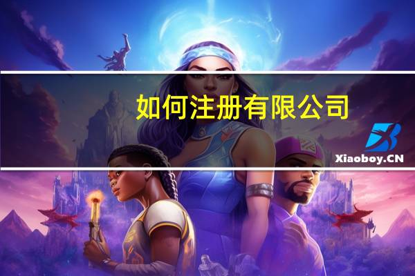 如何注册有限公司