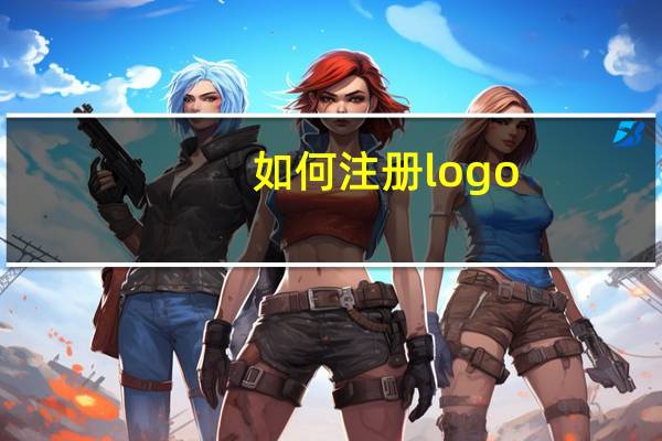 如何注册logo