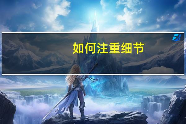 如何注重细节