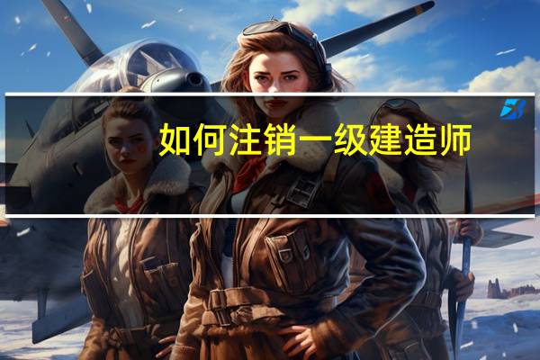 如何注销一级建造师