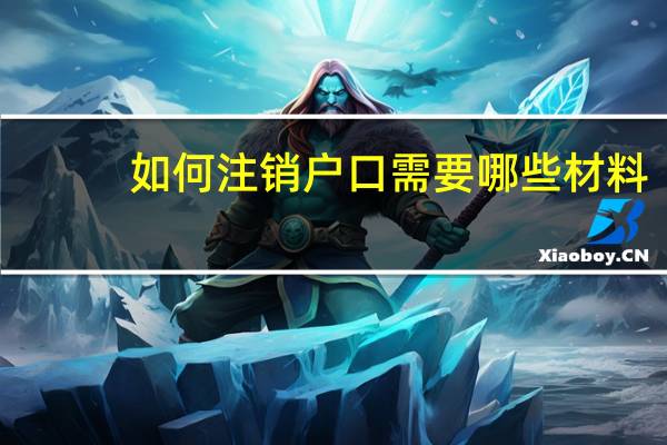 如何注销户口需要哪些材料