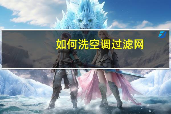 如何洗空调过滤网