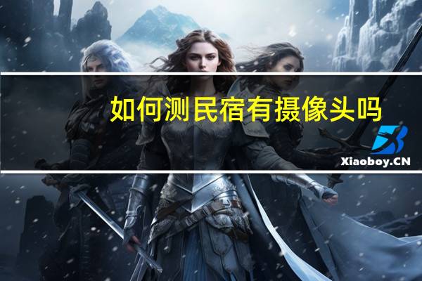 如何测民宿有摄像头吗