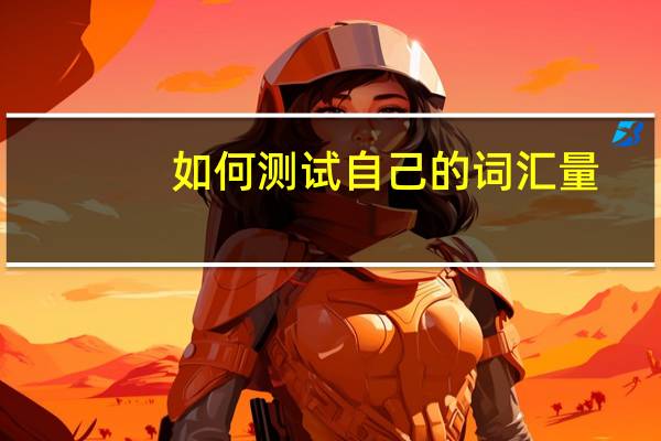 如何测试自己的词汇量