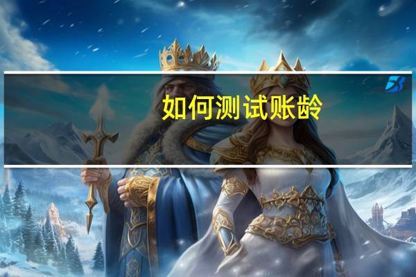 如何测试账龄