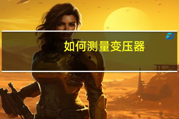 如何测量变压器
