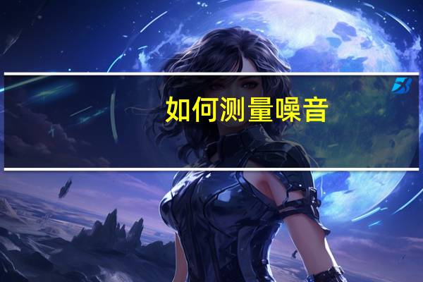 如何测量噪音