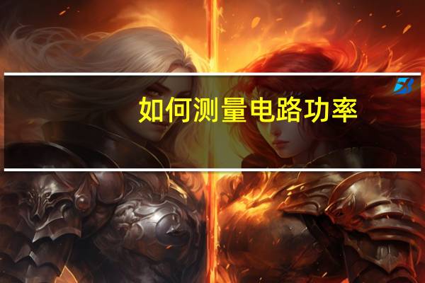 如何测量电路功率