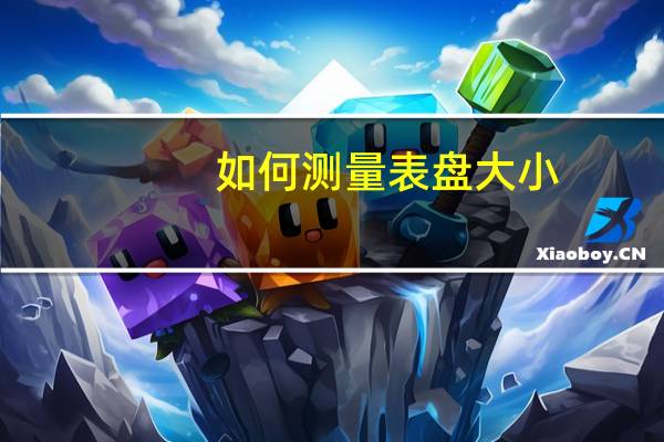 如何测量表盘大小