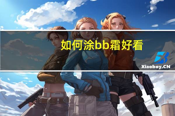 如何涂bb霜好看
