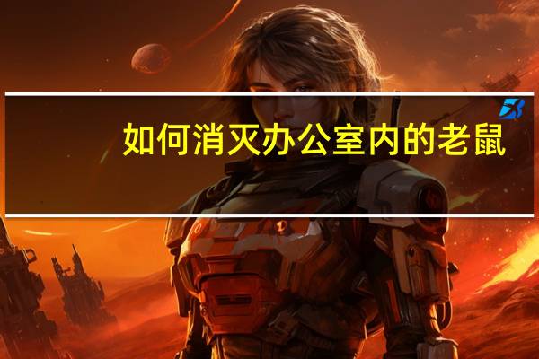 如何消灭办公室内的老鼠