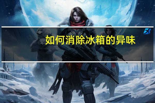 如何消除冰箱的异味