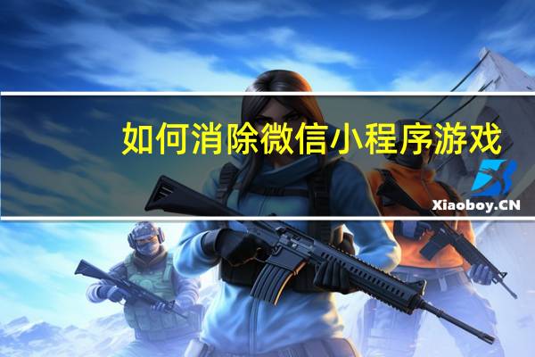 如何消除微信小程序游戏