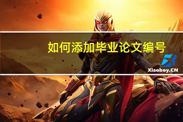 如何添加毕业论文编号