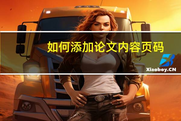 如何添加论文内容页码