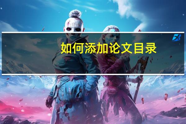 如何添加论文目录