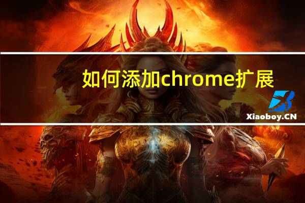如何添加chrome扩展