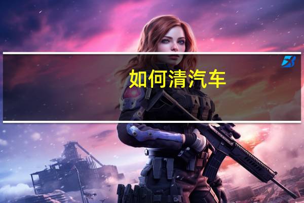 如何清汽车
