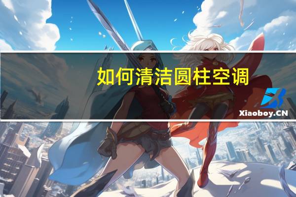 如何清洁圆柱空调
