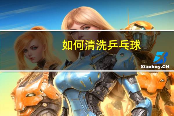 如何清洗乒乓球