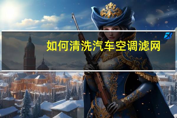 如何清洗汽车空调滤网