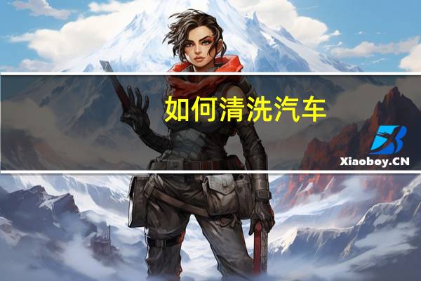 如何清洗汽车