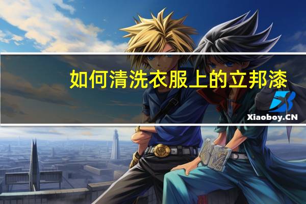 如何清洗衣服上的立邦漆
