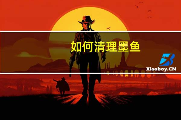 如何清理墨鱼