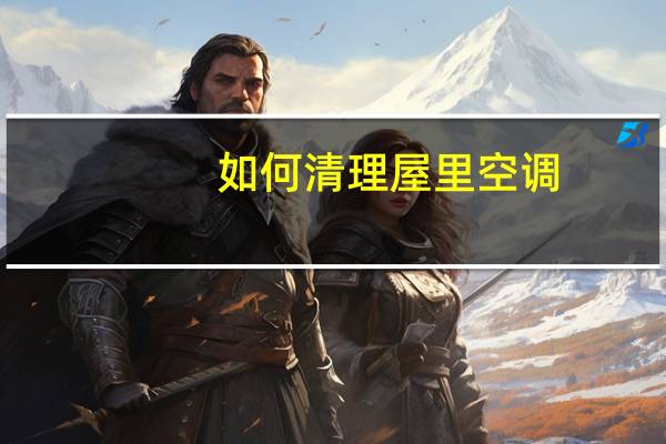 如何清理屋里空调