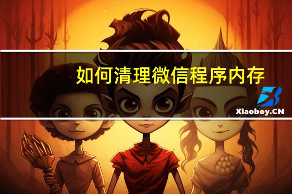 如何清理微信程序内存