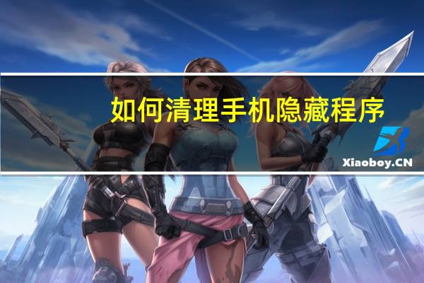 如何清理手机隐藏程序