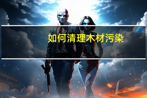 如何清理木材污染