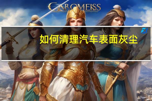 如何清理汽车表面灰尘