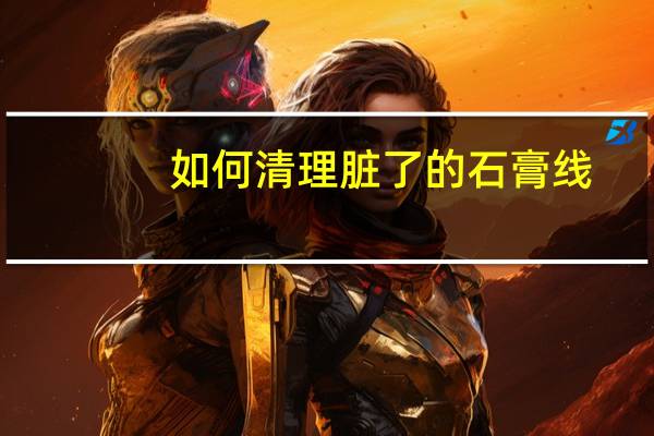 如何清理脏了的石膏线