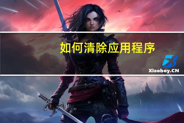如何清除应用程序