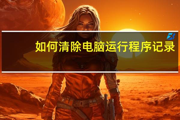 如何清除电脑运行程序记录