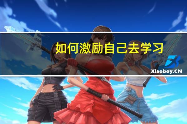 如何激励自己去学习