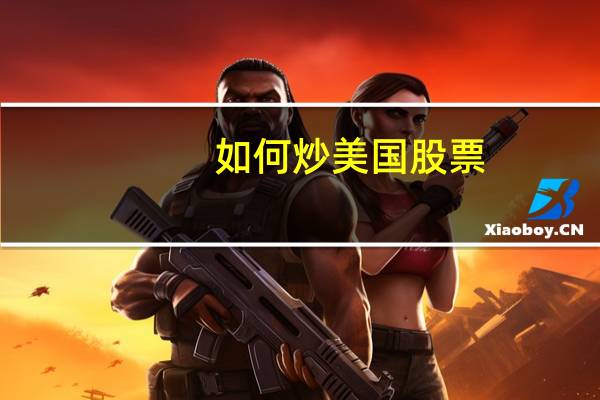 如何炒美国股票